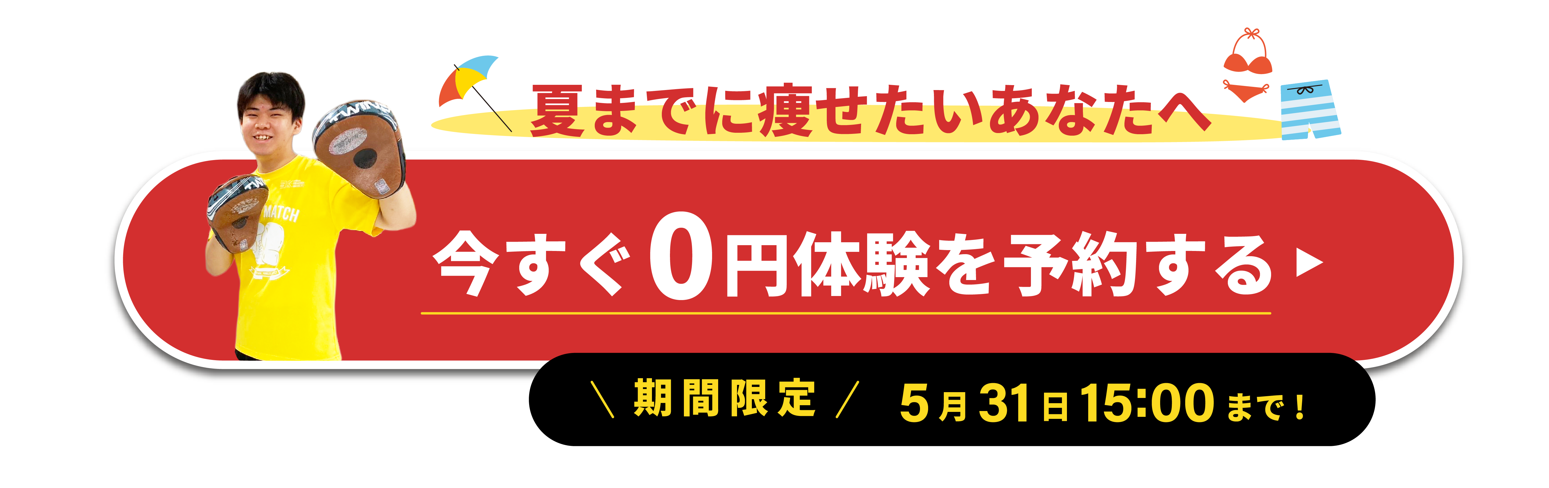 夏までに痩せたいあなた