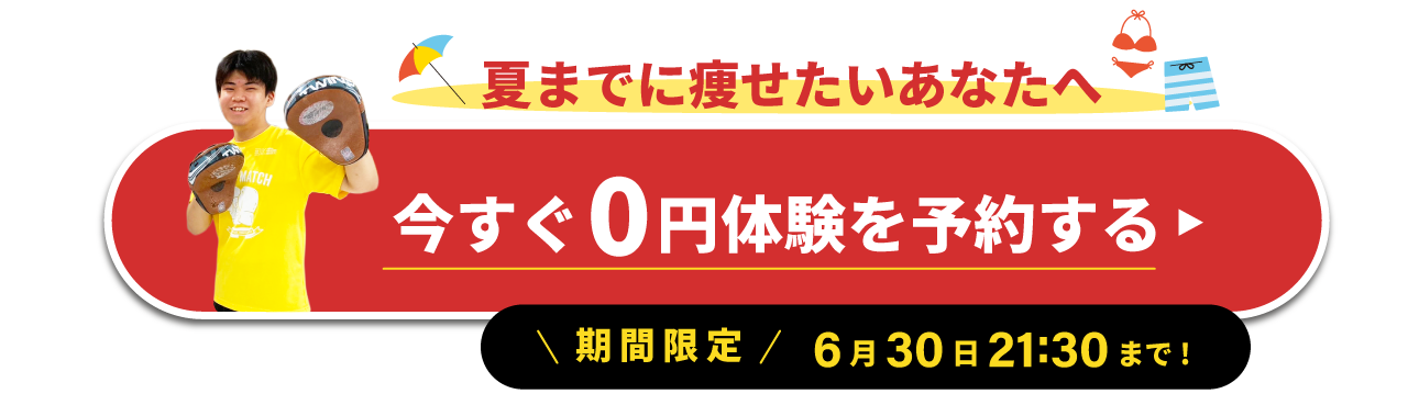 夏までに痩せたいあなた