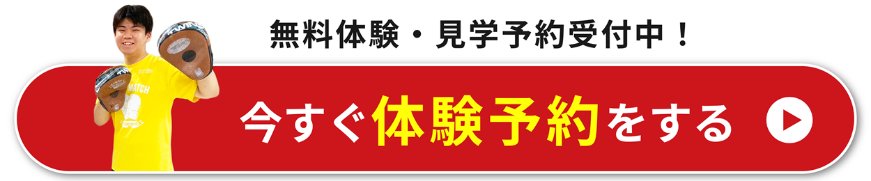 今すぐ0円体験を予約する
